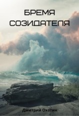 читать Бремя созидателя