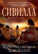 читать Сивилла