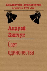 читать Свет одиночества