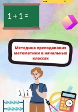 читать Методика преподавания математики в начальной школе