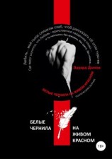 читать Белые чернила на живом красном