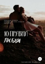 читать 10 правил любви