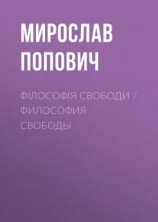 читать Філософія свободи / Философия свободы