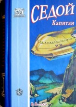 читать Седой капитан