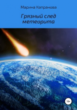 читать Грязный след метеорита