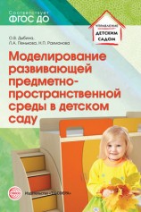 читать Моделирование развивающей предметно пространственной среды в детском саду