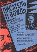читать Писатель и вождь. Переписка Шолохова с И.В. Сталиным. 1931-1950