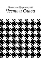 читать Честь и Слава