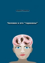 читать Человек и его «тараканы». Психология  это наше всё