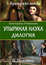 читать Упыриная наука. Дилогия