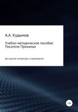 читать Учебно-методическое пособие «Писатели Прикамья»