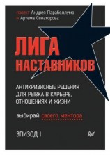 читать Лига Наставников. Эпизод I. Антикризисные решения для рывка в карьере, отношениях и жизни