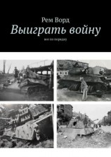 читать Выиграть войну. Все по порядку