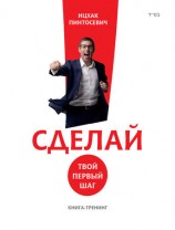читать Сделай! Твой первый шаг