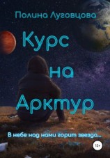 читать Курс на Арктур