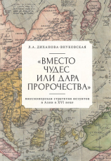 читать «Вместо чудес или дара пророчества»: миссионерская стратегия иезуитов в Азии в XVI веке