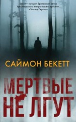 читать Мертвые не лгут