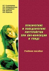 читать Психические и поведенческие расстройства при ВИЧ-инфекции и СПИДе: учебное пособие
