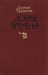 читать Добрые времена