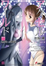 читать Accel World: Прыжок в бесконечность