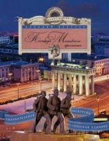 читать Площади Московского проспекта. Увлекательная экскурсия по Северной столице