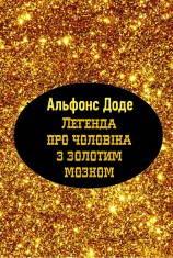 читать Легенда про чоловіка з золотим мозком