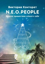 читать N.E.O.PEOPLE. Второе Пришествие сАмого себя