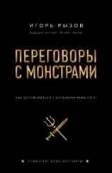 читать Переговоры с монстрами. Как договориться с сильными мира сего