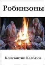 читать Робинзоны
