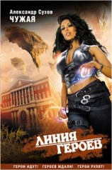 читать Чужая