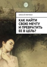 читать Как найти свою мечту и превратить ее в цель?