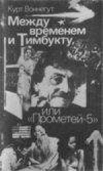 читать Между временем и Тимбукту, или 