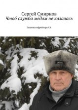 читать Чтоб служба мёдом не казалась
