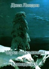 читать Через стремнины к Клондайку. (Сборник рассказов о Севере)