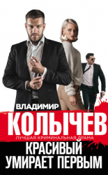читать Красивый умирает первым