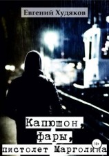 читать Капюшон, фары, пистолет Марголина