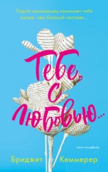 читать Тебе, с любовью…
