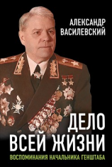 читать Дело всей жизни. Воспоминания начальника Генштаба