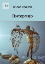 читать Питермир. Роман-фантасмагория