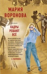 читать Кадры решают все