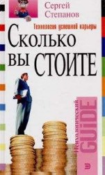 читать Сколько вы стоите. Технология успешной карьеры