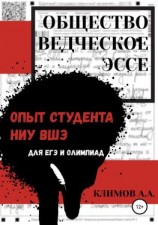 читать Обществоведческое эссе. Опыт студента НИУ ВШЭ