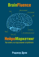 читать НейроМаркетинг. Как влиять на подсознание потребителя