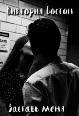 читать Заставь меня