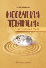 читать Песочная терапия: практический старт