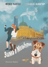 читать Зима в Мельбурне