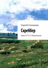 читать Скреббер. Серия S.T.I.C.S. Продолжение
