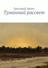 читать Туманный рассвет