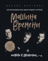 читать Машина Времени. Полвека в движении