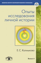 читать Опыты исследования личной истории